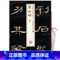 曹全碑四 [正版]学海轩曹全碑4四书法放大铭刻系列32东汉隶书毛笔字帖书法成人学生临摹临帖练习古帖碑帖明拓本随机选字本书