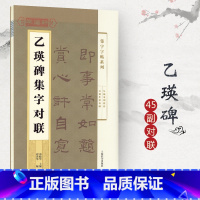 [正版]学海轩乙瑛碑集字对联集字系列附简体旁注郑晓华汉碑隶书毛笔字帖书法成人学生临摹临帖练习创作古帖碑帖书籍上海辞书出