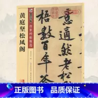 [正版]学海轩黄庭坚松风阁碑帖墨点彩色本第三辑附简体旁注行书毛笔字帖书籍书法成人学生软笔临摹古墨迹本帖鉴赏湖北美术出版