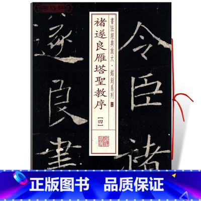 [正版]学海轩褚遂良雁塔圣教序4四书法放大铭刻系列39褚体楷书毛笔字帖书法成人学生临摹练习古帖碑帖拓本随机选字本上海书