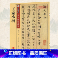 [正版]学海轩王宠小楷碑帖墨点彩色本第四辑附简体旁注小楷毛笔字帖书籍书法软笔临摹临帖古帖墨迹本鉴赏游包山集湖北美术出版