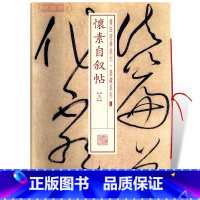 [正版]学海轩怀素自叙帖3三书法放大墨迹系列39草书毛笔字帖书法成人学生临摹临帖练习古帖墨迹本拓本随机选字本书籍上海书