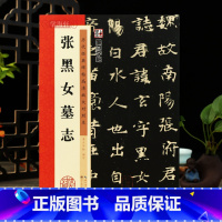 [正版]学海轩张黑女墓志历代碑帖高清放大对照本墨点张玄北魏楷书毛笔字帖书籍书法成人学生临摹古帖简体旁注米字格字湖北美术