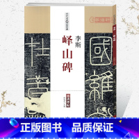 [正版]学海轩李斯峄山碑历代名家碑帖原贴陈钝之简体旁注秦小篆书毛笔字帖书法成人学生临摹临练习古帖碑帖拓本书籍安徽美术出