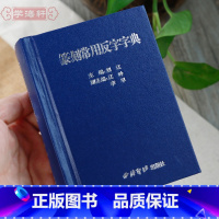 [正版]学海轩篆刻常用反字字典刘江主编小篆摹印简文玺文金文甲骨文繁体字篆书篆刻反字字典工具书籍部首笔画检字表西泠印社出
