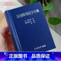[正版]学海轩篆刻常用反字字典刘江主编小篆摹印简文玺文金文甲骨文繁体字篆书篆刻反字字典工具书籍部首笔画检字表西泠印社出