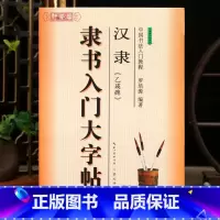 汉隶 乙瑛碑 隶书入门大字帖 [正版]学海轩汉隶乙瑛碑隶书入门大字帖中国书法入门教程罗培源编著汉代隶书毛笔字帖书法临摹练