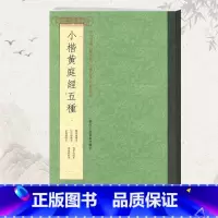 [正版]学海轩小楷黄庭经五种鰈砚庐藏本松雪斋藏本星凤楼刻本传唐人临本赵孟頫临本小楷毛笔字帖书籍书法临摹浙江人民美术出版