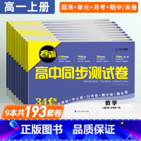 [高一上9册]必修第一册语数英物化生政史地人教版 高中通用 [正版]25版卷霸高中同步测试卷数学物理化学必修一人教版高一