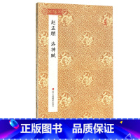 [正版]学海轩赵孟頫洛神赋折页长卷轴原作坊中国书法经折页装赵体行书毛笔字帖书籍赵孟俯书法临摹古帖墨迹拓本收藏鉴赏浙江人