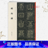[正版]峄山碑历代碑帖集字联秦李斯小篆书毛笔字帖书法成人学生临摹帖练古帖碑帖作品集字对联籍附简体旁注安徽美术出版社