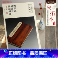 [正版]欧阳询虞恭公温彦博碑宋拓本简体注释吕章申中国国家博物馆馆藏法帖书系欧体楷书毛笔字帖书法碑帖籍安徽美术出版社