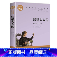 居里夫人 [正版]居里夫人巴黎圣母院世界文学名著原著青少年版世界名著名家名译小学生初中高中学生9-12-15-18岁课外