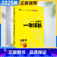 数学 高中通用 [正版]2025届一本涂书高中数学 高一二三年级高考数学通用知识复习资料书高中教辅提分笔记知识大全 星一