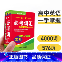 高考英语必考词汇4000词 高中通用 [正版]高考英语必考词汇3500+500词高一高二高三高中通用必背常考高频单词迷你