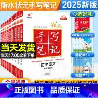 初中9科全选:语数英物化生政史地 初中通用 [正版]25新版衡水重点中学初中状元手写笔记语文数学英语物理化学政治历史生物