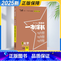 化学 高中通用 [正版]2025新版 一本涂书高中化学 高一二三年级高考化学通用知识复习资料书 高中教辅提分笔记知识大全