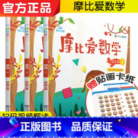 [正版]摩比爱数学中班探索篇123(幼儿园中班适用)学而思摩比思豆维馆学前教育 少儿思维开发培养 儿童数学启蒙训练游戏