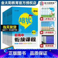2025新版:语数英物化生政史地(9本套) 九年级/初中三年级 [正版]2025版培优初升高衔接课程语文数学英语物理化学