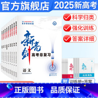 6本:语数英政史地 全国通用 [正版]2025届新亮剑高考高三一轮复习语文数学英语物理化学生物政治历史地理专项复习教辅资