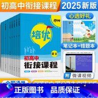 [语数英物化生]6本套 九年级/初中三年级 [正版]2025版初升高培优衔接课程语文数学英语物理化学生物自主历史地理培优