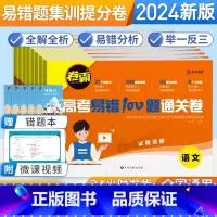 9套:语数英物化生政史地[全国通用] [高考复习]全国通用 [正版]2024版高考易错100题通关卷专题训练一二轮复习试