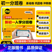 新初一入学分班卷 [正版]2024版小升初新初一入学分班卷语文数学英语合订本全国通用小学六年级下册总复习训练辅导资料书初