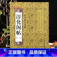 [正版]学海轩淳化阁帖一历代帝王法帖辰宿帖省启帖阿史帖安军帖中秋帖江叙帖怀让帖等名家法帖墨迹繁体旁注草书隶书楷书毛笔书