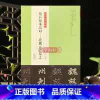 北魏元苌墓志 [正版]学海轩 原石拓本比对 北魏元苌墓志 金石拓本典藏 北魏毛笔书法字帖碑帖释文学生成人练字书法篆刻艺术