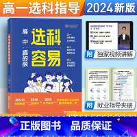 高中选科真的很容易 高中通用 [正版]2024版卷霸选科真的很容易高一选科指导指南分班选择高中生涯规划大学就业指南免费视