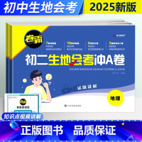 2本:生物+地理 初中通用 [正版]2025年卷霸生地会考冲A卷初二八年级生物地理会考生地复习资料知识点总结专项训练初中