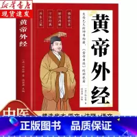 [抖音同款]黄帝外经 [正版]当天发货黄帝外经原版 黄帝外经陈士铎医学全书 外经微言黄帝内经姊妹篇 岐黄经典中国古代医书