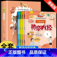 [全4册]儿童漫画黄帝内经 [正版]漫画本草纲目全4册彩图版 为儿童打造的中草药科普小学生中医趣味中草药绘本儿童中医启蒙