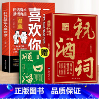 [全2册]祝酒词+一开口就让人喜欢你 [正版]抖音同款一分钟学会祝酒词赠顺口溜 高情商应酬祝酒词实用工具书礼尚往来书敬酒