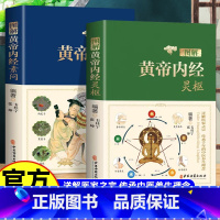 中医特效处方大全[抖音推荐] [正版]图解黄帝内经素问+灵枢 原著无删减全注全解白话文彩图版中医书籍基础理论素问入门图解