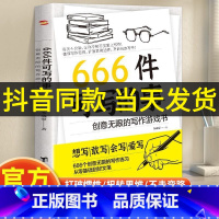 [抖音同款]666件可写的事 [正版]抖音 666件可写的事:创意无限的写作游戏书 青少年版学生语文作文写作练习册日记