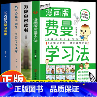 4册]费曼学习法+读书+学习方法+学习高手 [正版]抖音费曼学习法漫画版 孩子自学版 我就是这样考上清华的 写书哥著学习