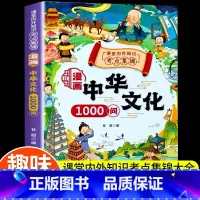 漫画中华文化1000问 [正版]抖音同款中华文化1000问漫画版中国文学常识一千问古代传统文化知识书籍儿童知识手册中国文
