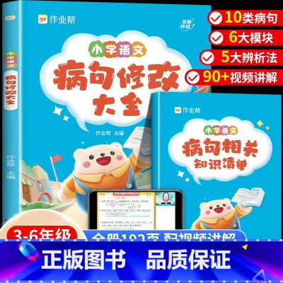 [2024版]语文病句修改大全 小学通用 [正版]小学语文病句修改大全 句子专项训练句式训练大全扩句仿句组词造句三四五六