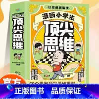 [抖音同款4册]漫画小学生顶尖思维 [正版]抖音同款漫画小学生思维全4册漫画版 樊登的60个世界思维 让孩子思维更敏捷