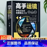 推荐[全3册]剪映+剪辑+运镜 [正版]赠视频教程高手运镜手机短视频拍摄镜头大全 手机摄影教程实用人物景色短视频运镜技巧