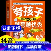 夸孩子越夸越优秀 [正版]抖音同款夸孩子1句顶1000句越夸越1600句彩虹屁夸出孩子内驱力如何夸孩子我有一千1000句