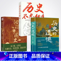 [3册]历史的遗憾+细说中国史+不认细看 [正版]抖音同款历史的遗憾 赠历史年表 姜半夏著一本书读懂中国史记不可不知的中