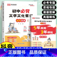[全2册]文学文化常识+全练手册 [正版]抖音同款初中必背文学文化常识积累大全初一二三思维导图速记版语文基础知识手册七八