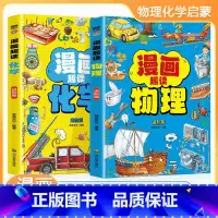 [抖音同款2册]漫画物理+漫画化学 [正版]漫画趣读物理+漫画趣读化学 孩子喜欢的物理启蒙书全套儿童趣味百科全书漫画版
