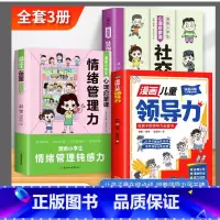 [3册]漫画领导力+社交沟通力+情绪管理力 [正版]当天发货漫画儿童领导力小学生青少年要懂得感召力应变力沟通力表率力包容