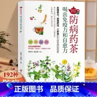 [正版]防病药茶喝出免疫力和自愈力192种中医药茶养生书籍药茶疗法治百病药茶大全茶饮养生配方特调攻略中医调理茶提高免疫