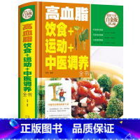 [正版]高血脂饮食+运动+中医调养全书 中医食疗养生书籍 高血脂饮食控制 食疗药膳 高脂血症食物疗法食谱 高脂血症吃什