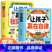 [2册]赢在自律+社交情商 [正版]2册让孩子赢在自律漫画版+让孩子赢在社交情商 儿童家庭教育 社交礼仪书籍 看漫画学自