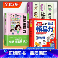 [全3册]领导力+情绪管理+社交沟通 [正版]漫画儿童领导力 教育启蒙书培养人际交往感召力应变力沟通力表率力执行力自控力